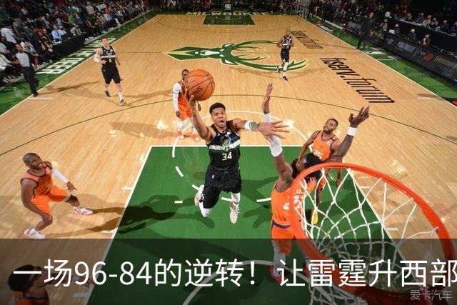 一场96-84的逆转！让雷霆升西部第一，约基奇19中5，一战看清4件事