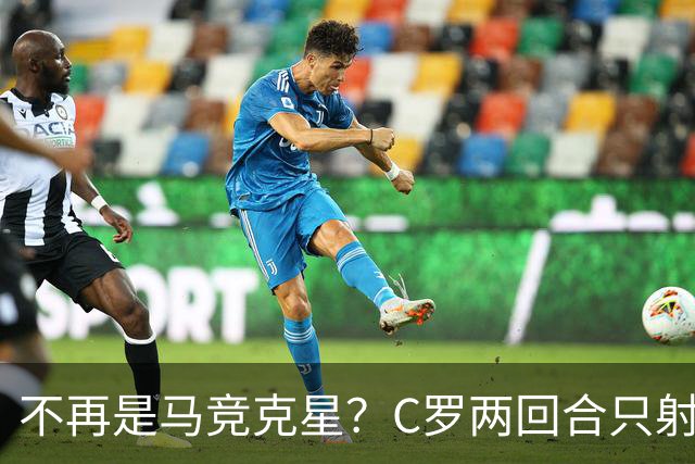 不再是马竞克星？C罗两回合只射门2次 没进球