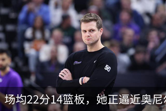 场均22分14篮板，她正逼近奥尼尔1995年的纪录