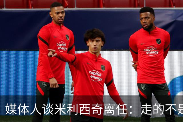 媒体人谈米利西奇离任：走的不是背锅者，来的也不是拯救者