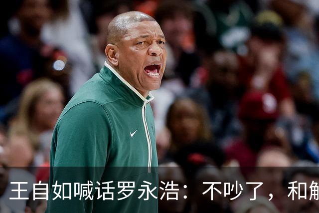 王自如喊话罗永浩：不吵了，和解了