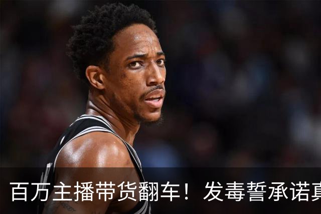 百万主播带货翻车！发毒誓承诺真货假一赔万，消费者起诉他急眼了
