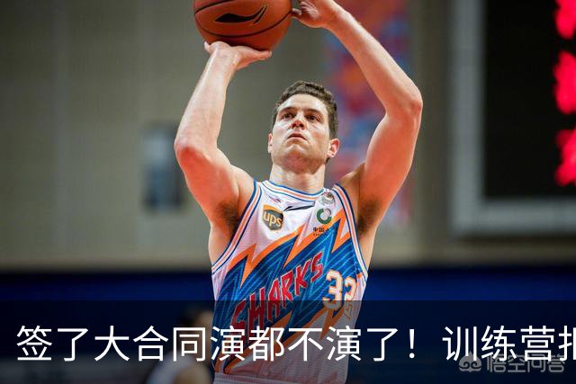 签了大合同演都不演了！训练营拒绝对抗，现在想退役，勇士亏麻了