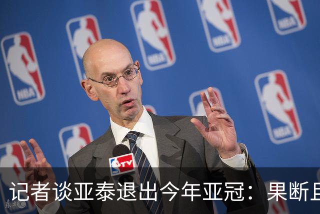 记者谈亚泰退出今年亚冠：果断且理性 佩服佩服