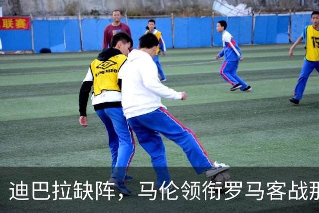 迪巴拉缺阵，马伦领衔罗马客战那不勒斯