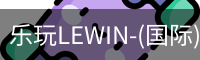 乐玩lewin官网